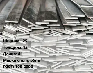 Полоса стальная 25х12 L=4 Сталь: 55пп ГОСТ: 103-2006